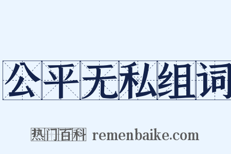 公平无私组词是什么意思的图片